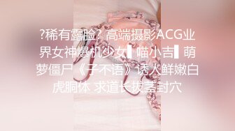 ?稀有露脸? 高端摄影ACG业界女神爆机少女▌喵小吉▌萌萝僵尸《子不语》诱人鲜嫩白虎胴体 求道长拔茎封穴