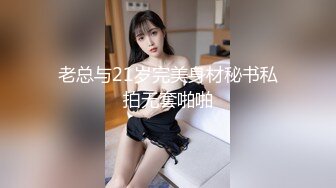 老总与21岁完美身材秘书私拍无套啪啪