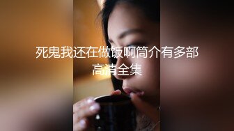 长期包养嫩模操逼1小时超长合集