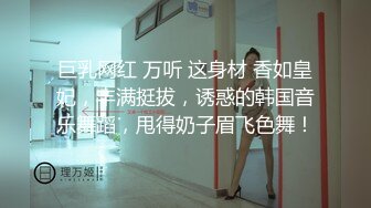 巨乳网红 万听 这身材 香如皇妃，丰满挺拔，诱惑的韩国音乐舞蹈，甩得奶子眉飞色舞！