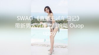 SWAG 《直播主试车日记》带新男人过夜之晨炮篇 Ouopuppy