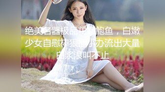 《绝品美鲍☀️剃毛射水》清纯美乳总机小妹【现场刮毛钢珠环假屌暴力输出高潮喷水欲仙欲死高潮不断】