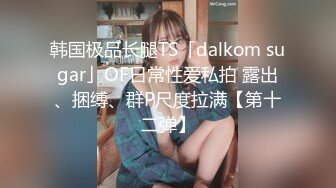 【自整理】一步步把害羞的处女小娇妻调教成一个不知羞耻的妓女骚母狗，完成的那一刻太有成就感了！LuckyPlucky1最新大合集【125V】 (45)