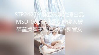 STP24279 麻豆传媒代理出品MSD-061羞涩处女遭侵入破碎童贞雇主骗色阴谋-新晋女神许依然