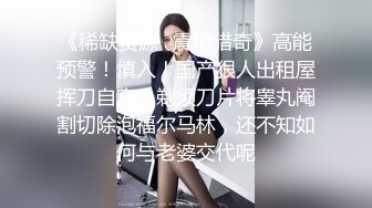 【震惊 国人最强下体开发】澳门赌场美女荷官『李小莫』最新私拍甄选 子宫开发+后入啪啪+阴道抽烟