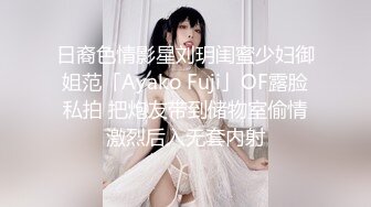 日裔色情影星刘玥闺蜜少妇御姐范「Ayako Fuji」OF露脸私拍 把炮友带到储物室偷情激烈后入无套内射