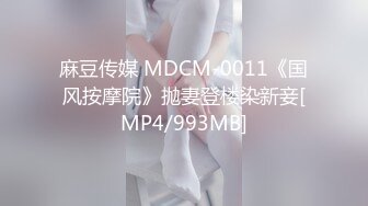 麻豆传媒 MDCM-0011《国风按摩院》抛妻登楼染新妾[MP4/993MB]