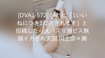 [DVAJ-572] SNSに「1いいねにつき1ピスされます」と投稿したら大バズり激ピス無限イカされ天国 川上奈々美