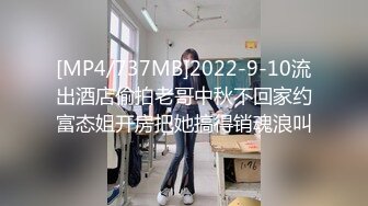 [MP4/1.41G]2024年6月，泡良大佬【金钱豹】从国航到海航，空姐luo莉少妇一网打尽