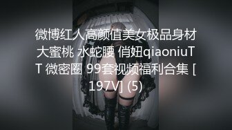 微博红人高颜值美女极品身材大蜜桃 水蛇腰 俏妞qiaoniuTT 微密圈 99套视频福利合集 [197V] (5)