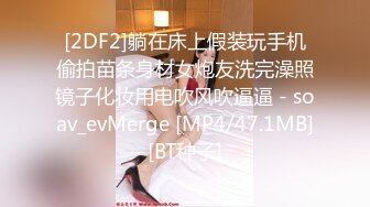 [2DF2]躺在床上假装玩手机偷拍苗条身材女炮友洗完澡照镜子化妆用电吹风吹逼逼 - soav_evMerge [MP4/47.1MB][BT种子]