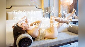 经典黑白配激情5P，两个大老黑玩弄极品大长腿女模，小哥想后入个太矮骑黑哥脖子上超带劲，黑人大鸡巴好粗暴