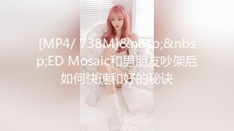 [MP4/ 738M]&nbsp;&nbsp;ED Mosaic和男朋友吵架后如何快速和好的秘诀