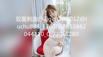 双重刺激@TigerGar1012@luchu888_1767068853862044110_0_720x1280