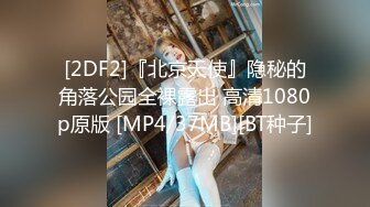 【新速片遞】2023年度最美Cd小姐姐-荼蘼-❤️ ：可爱的小唧唧，肛塞菊花，剧烈的爽感喷射精液！[139M/MP4/07:05]