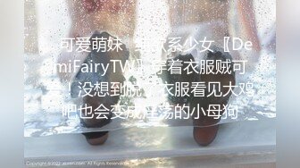 ✿可爱萌妹✿纯欲系少女〖DemiFairyTW〗穿着衣服贼可爱！没想到脱了衣服看见大鸡吧也会变成淫荡的小母狗