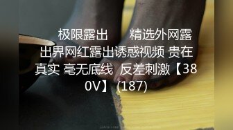 ❤️极限露出❤️ 精选外网露出界网红露出诱惑视频 贵在真实 毫无底线  反差刺激【380V】 (187)