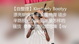 【自整理】Kimberly Bootyy 漂亮蝴蝶逼 丰满蜜桃臀 徒步半路脱光衣服 到底是怎样的骚货  最新流出视频合集【nv】 (94)