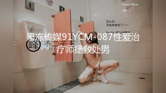 果冻传媒91YCM-087性爱治疗师拯救处男