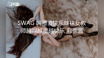 SWAG 叫湿节快乐丝袜女教师越叫越湿越快乐 莉奈酱