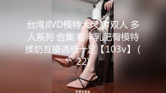 [2DF2] 高颜值大长腿妹子，近距离拍摄舔奶扣逼，口交上位骑乘大力猛操 - soav(4860125-9462801)_evMerge[MP4/140MB][BT种子]