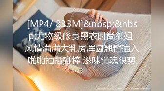 [MP4/ 833M]&nbsp;&nbsp;尤物级修身黑衣时尚御姐 风情满满大乳房浑圆翘臀插入啪啪抽插碰撞 滋味销魂很爽