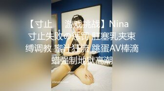 【寸止❤️游戏挑战】Nina✿ 寸止失败の惩罚 肛塞乳夹束缚调教 蜜汁狂流 跳蛋AV棒滴蜡强制地狱高潮