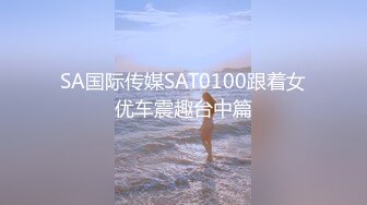 SA国际传媒SAT0100跟着女优车震趣台中篇