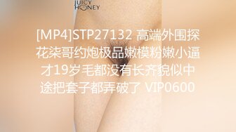 [MP4]STP27132 高端外围探花柒哥约炮极品嫩模粉嫩小逼才19岁毛都没有长齐貌似中途把套子都弄破了 VIP0600