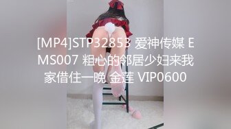 [MP4]STP32853 爱神传媒 EMS007 粗心的邻居少妇来我家借住一晚 金莲 VIP0600