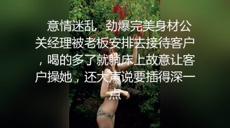 ✨意情迷乱✨劲爆完美身材公关经理被老板安排去接待客户，喝的多了就躺床上故意让客户操她，还大声说要插得深一点