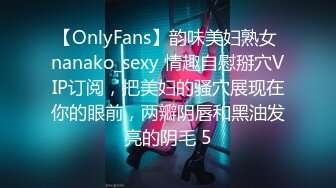 【OnlyFans】韵味美妇熟女 nanako_sexy 情趣自慰掰穴VIP订阅，把美妇的骚穴展现在你的眼前，两瓣阴唇和黑油发亮的阴毛 5