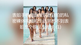 《反差网红极品调教》卡哇伊清纯系萝莉女奴【玉宝涩涩】私拍，水手服彼女飼育各种制服3P紫薇逼粉奶大人形小母狗 (9)