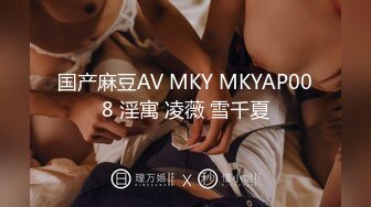 国产麻豆AV MKY MKYAP008 淫寓 凌薇 雪千夏