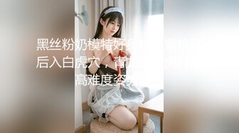 ⚫️⚫️推特字母圈顶级调教大神【DOM偏执狂】订阅，反差骚女接受各种SM虐待3P真的是一只非常听话