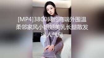 [MP4]3800网约高端外围温柔邻家风小姐姐美乳长腿散发迷人气息