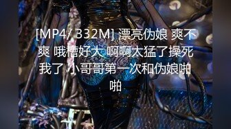 [MP4/ 1.41G] 云盘高质泄密露脸才是王道！事业单位基层领导私生活糜烂变态~偸情韵味人妻母狗~