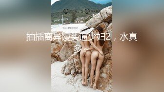 “别哭了宝宝来吃我的鸡巴”被惹哭了硬插进去还是嗷嗷叫巨乳母狗