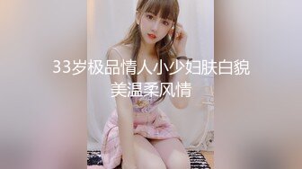 33岁极品情人小少妇肤白貌美温柔风情