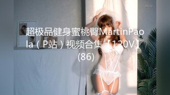 超极品健身蜜桃臀MartinPaola（P站）视频合集【120V】 (86)