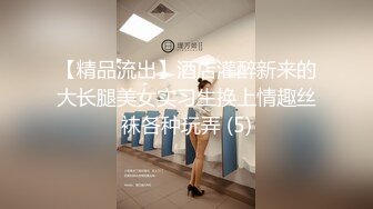 【精品流出】酒店灌醉新来的大长腿美女实习生换上情趣丝袜各种玩弄 (5)