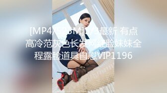 [MP4/525M]5/3最新 有点高冷范灰色长发网红脸妹妹全程露脸道具自慰VIP1196