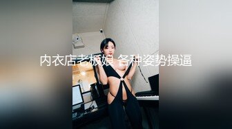 内衣店老板娘 各种姿势操逼