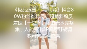 抖音网红私密视频大曝光和他前任的