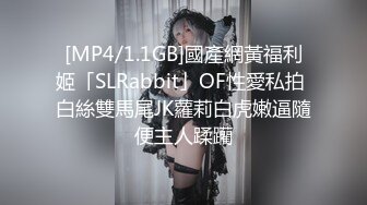 [MP4/1.1GB]國產網黃福利姬「SLRabbit」OF性愛私拍 白絲雙馬尾JK蘿莉白虎嫩逼隨便主人蹂躪