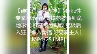 【硬核??淫啪大神】Make性专家? 极品健美校花被肏到跪地求饶 肛塞凌辱调教 究极后入狂艹嫩穴臀搐 好爽啊主人[MP4/251MB]