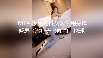 [MP4]极品男科女医生用身体帮患者治疗无套啪啪 - 球球