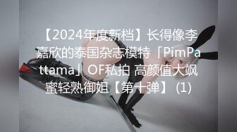 【2024年度新档】长得像李嘉欣的泰国杂志模特「PimPattama」OF私拍 高颜值大飒蜜轻熟御姐【第十弹】 (1)