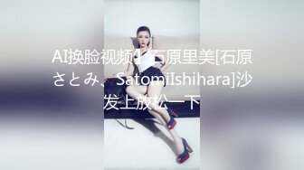 AI换脸视频】石原里美[石原さとみ、SatomiIshihara]沙发上放松一下