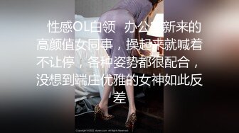 ✅性感OL白领✅办公室新来的高颜值女同事，操起来就喊着不让停，各种姿势都很配合，没想到端庄优雅的女神如此反差